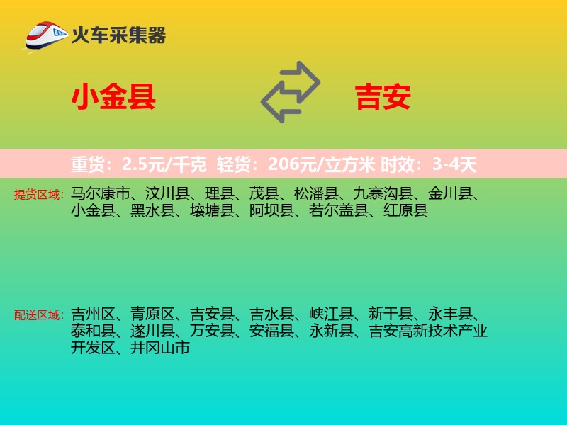 小金县到吉安物流专线