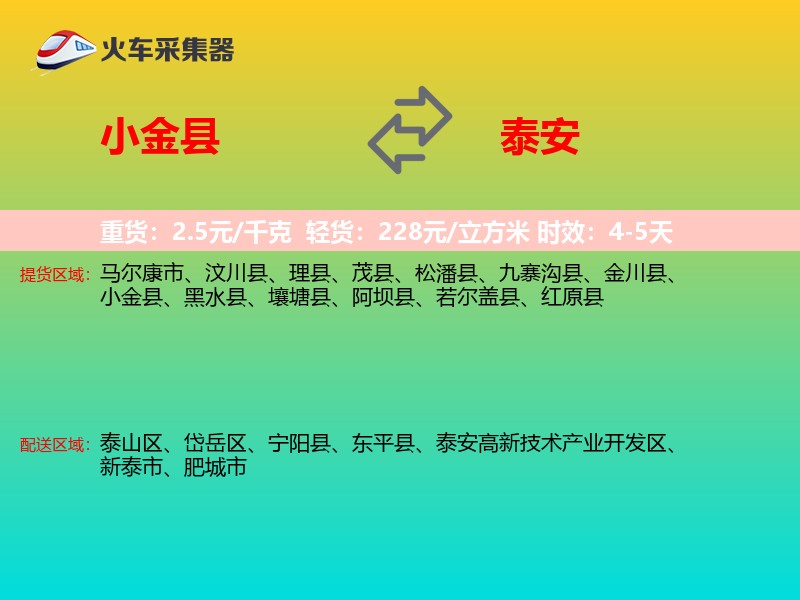 小金县到泰安物流专线