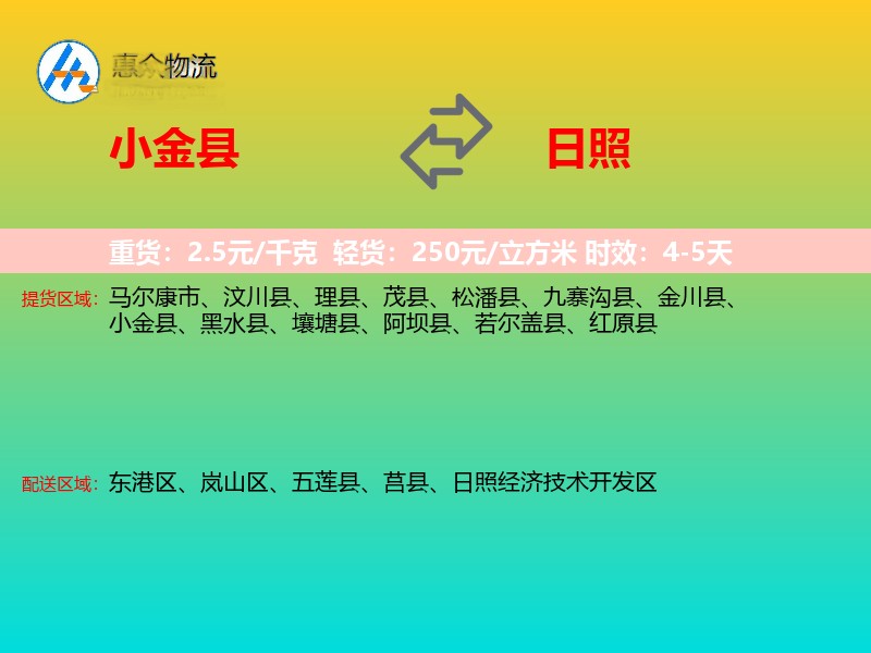 小金县到日照物流专线