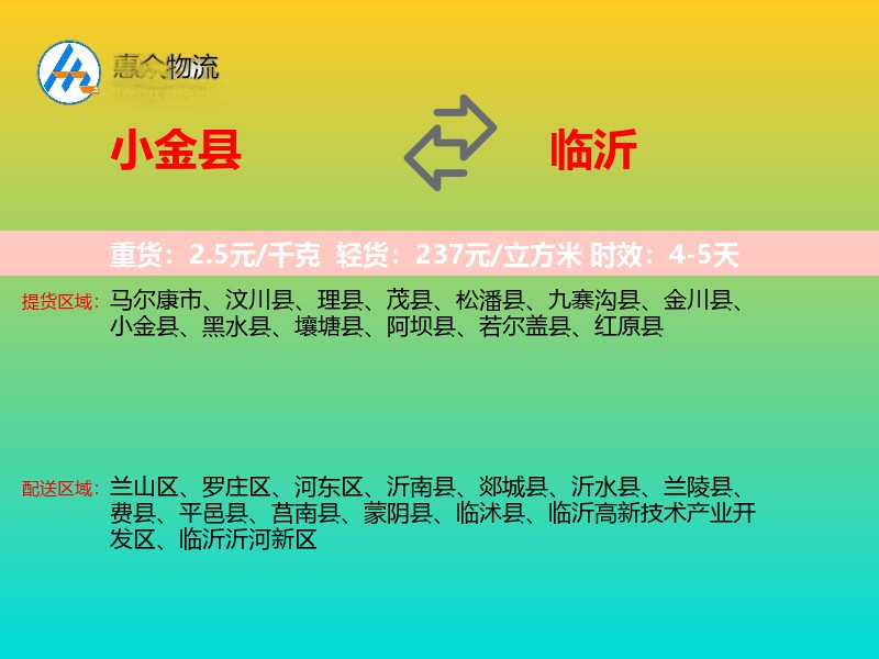 小金县到临沂物流专线
