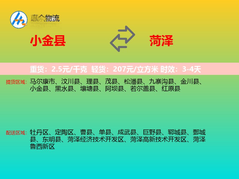 小金县到菏泽物流专线