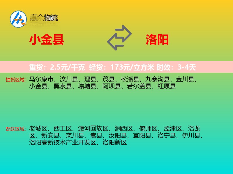 小金县到洛阳物流专线