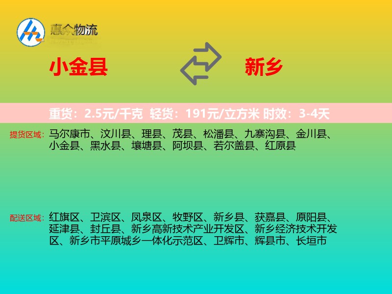 小金县到新乡物流专线