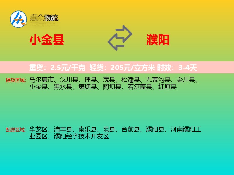 小金县到濮阳物流专线