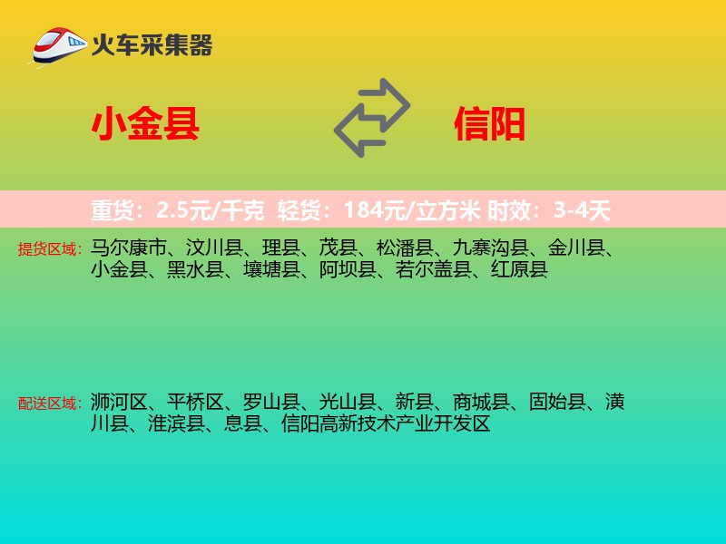 小金县到信阳物流专线