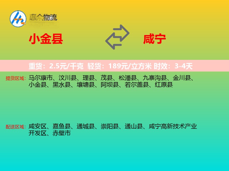 小金县到咸宁物流专线