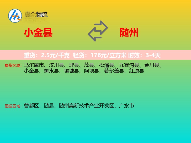 小金县到随州物流专线