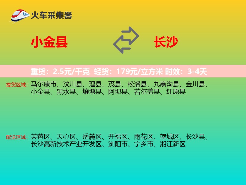 小金县到长沙物流专线