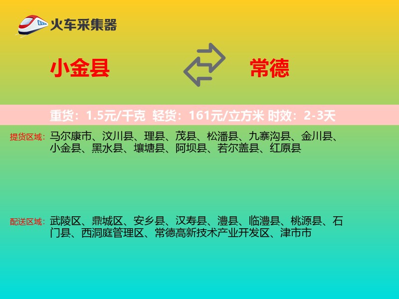 小金县到常德物流专线