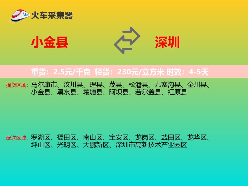 小金县到深圳物流专线