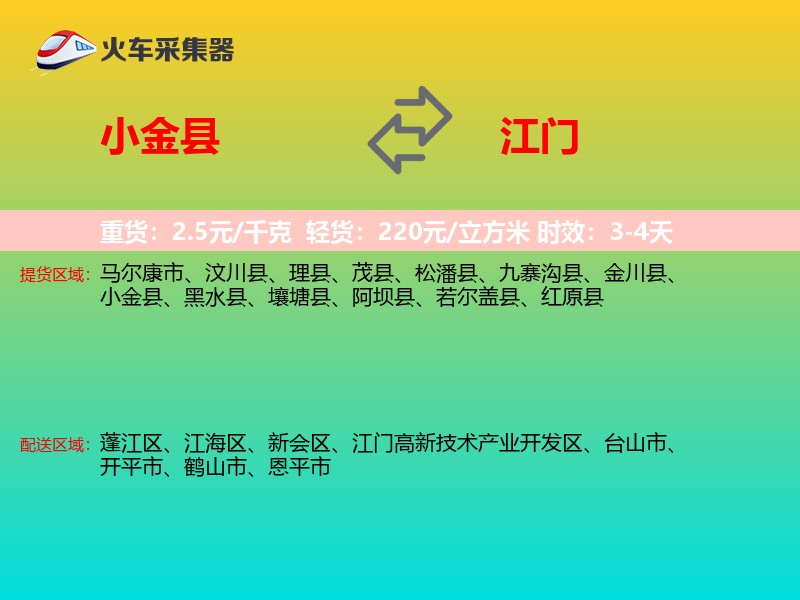 小金县到江门物流专线