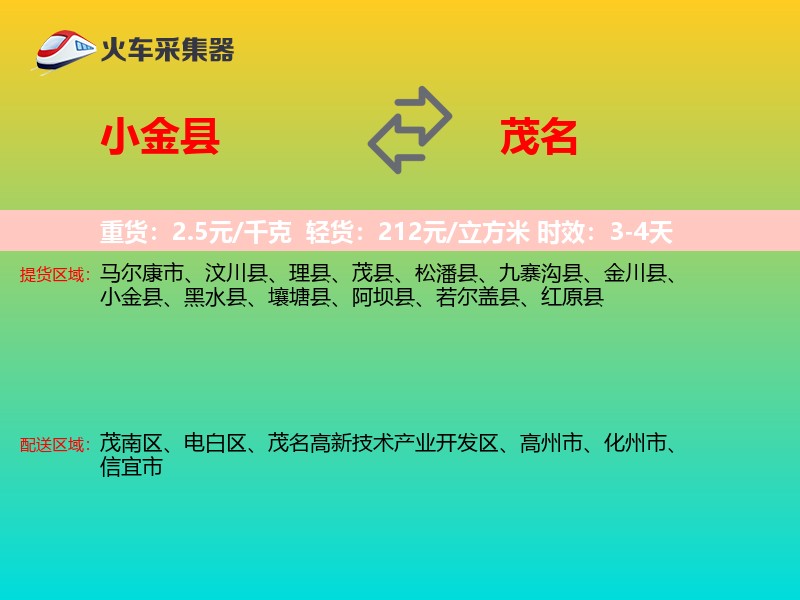 小金县到茂名物流专线