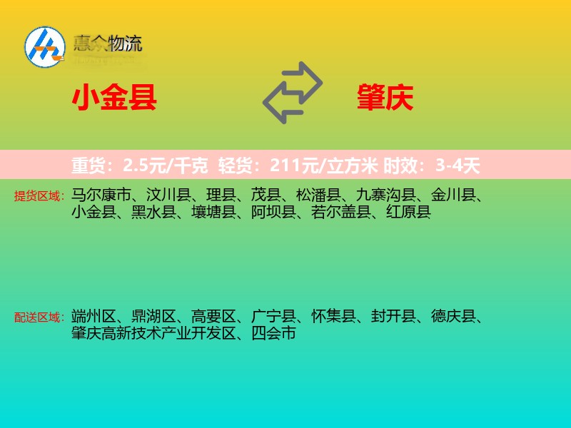 小金县到肇庆物流专线