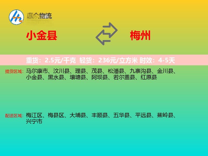 小金县到梅州物流专线