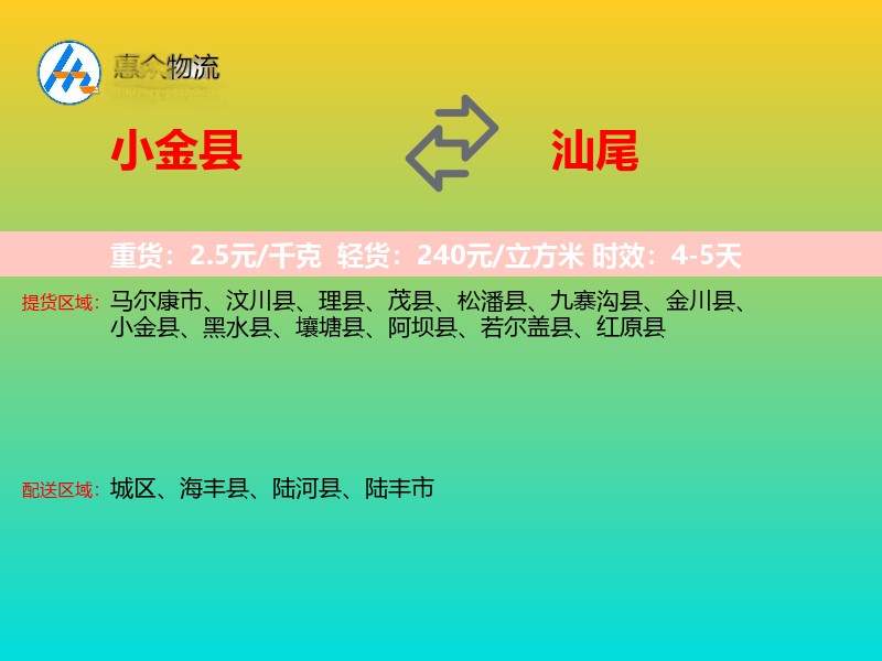 小金县到汕尾物流专线