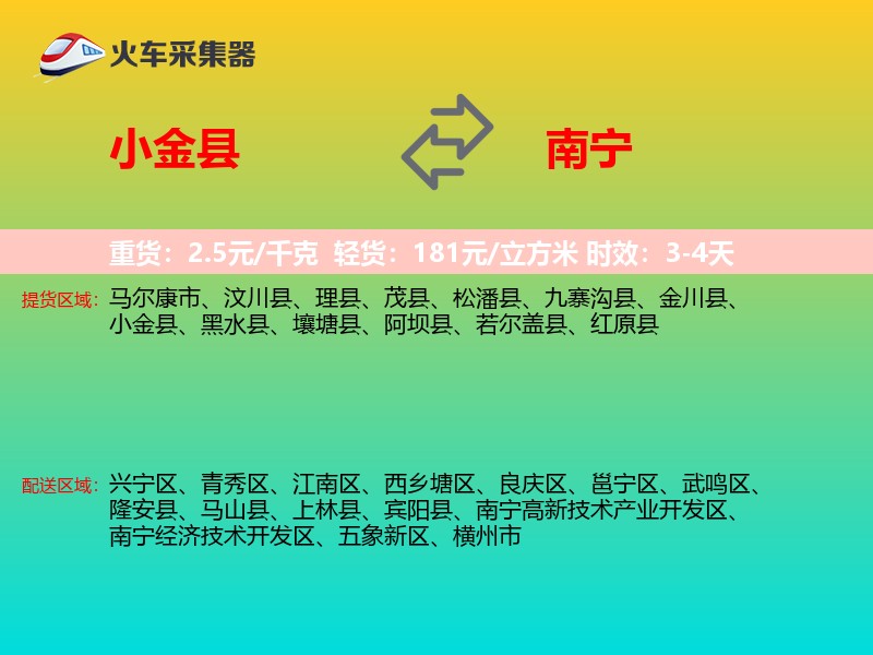 小金县到南宁物流专线