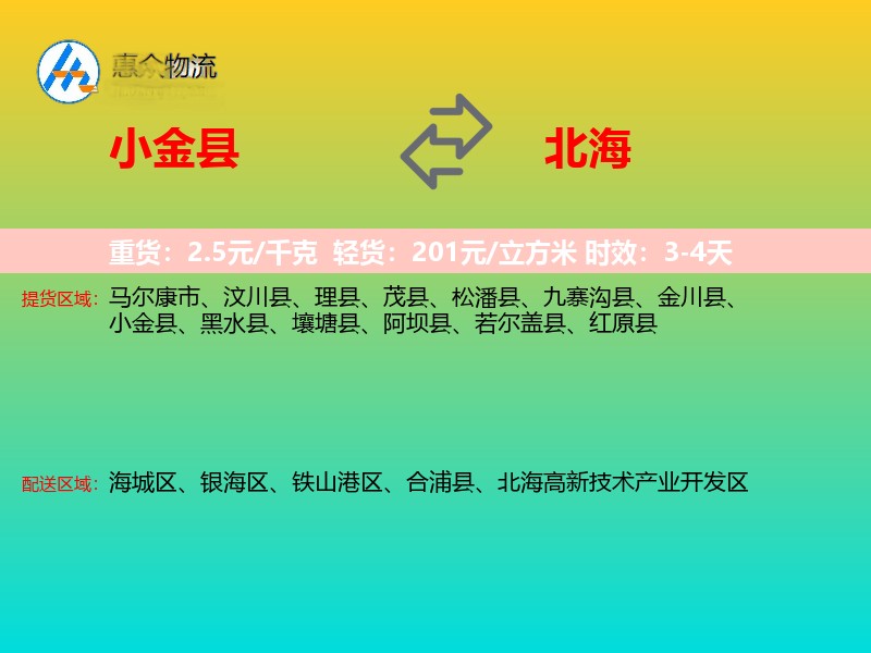 小金县到北海物流专线