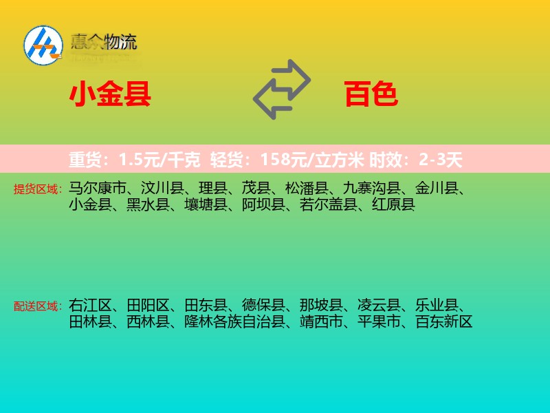 小金县到百色物流专线