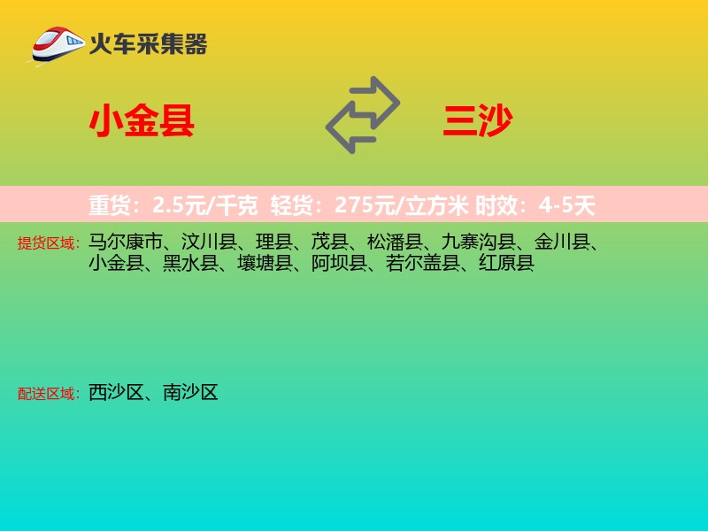 小金县到三沙物流专线