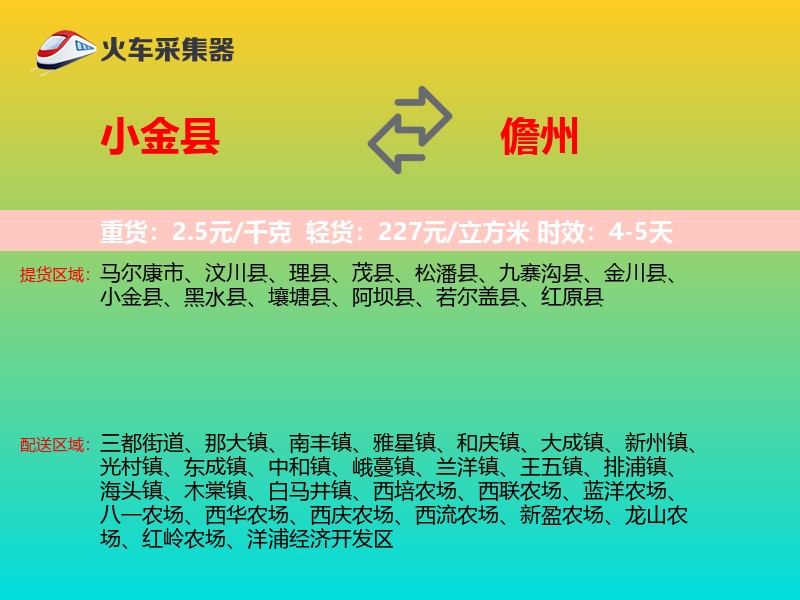 小金县到儋州物流专线