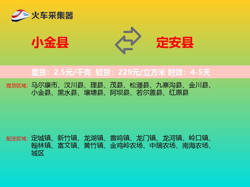 小金县到定安县物流专线