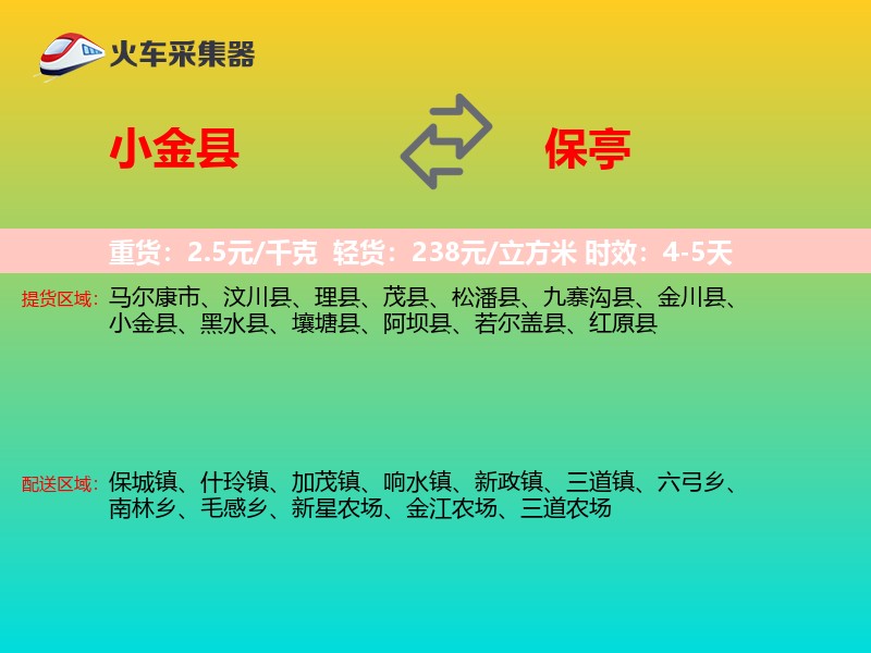 小金县到保亭物流专线
