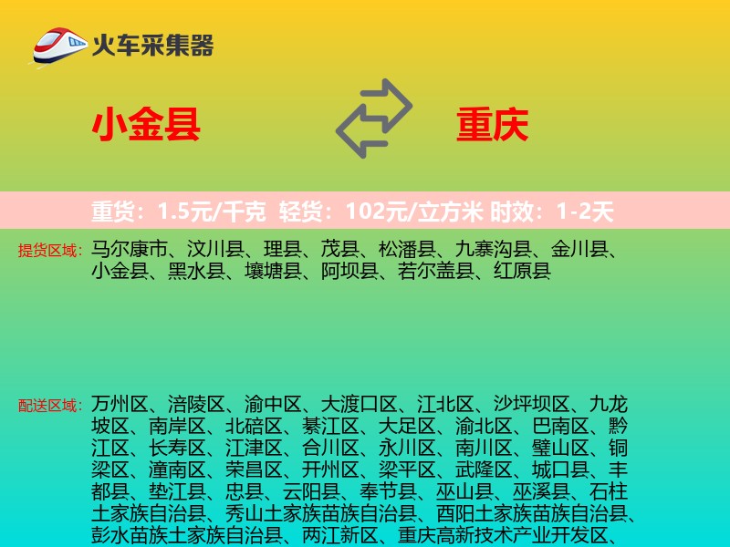 小金县到重庆物流专线