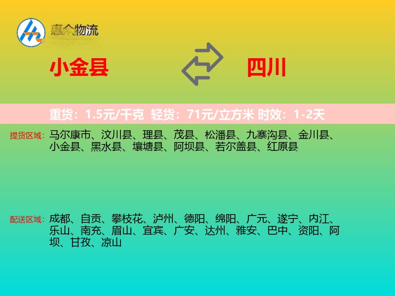 小金县到四川物流专线