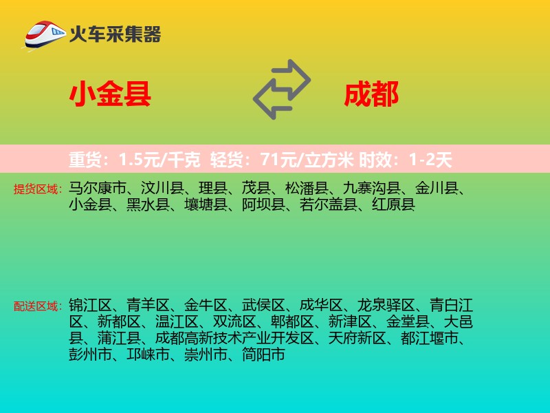 小金县到成都物流专线