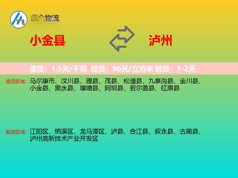 小金县到泸州物流专线