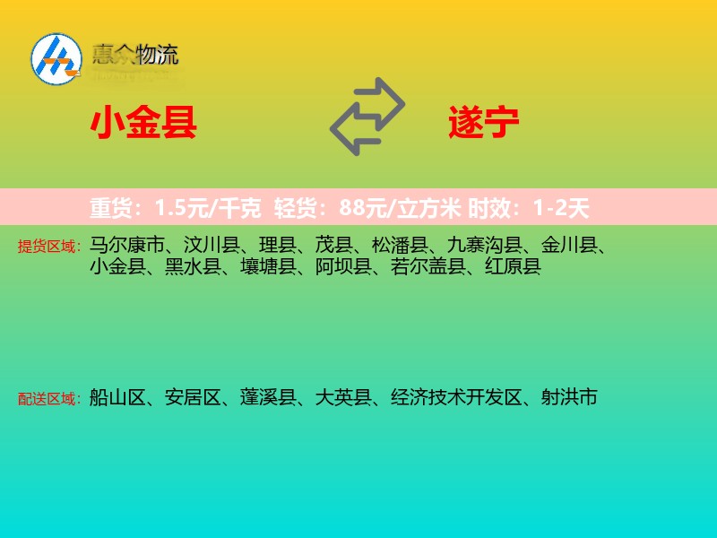 小金县到遂宁物流专线