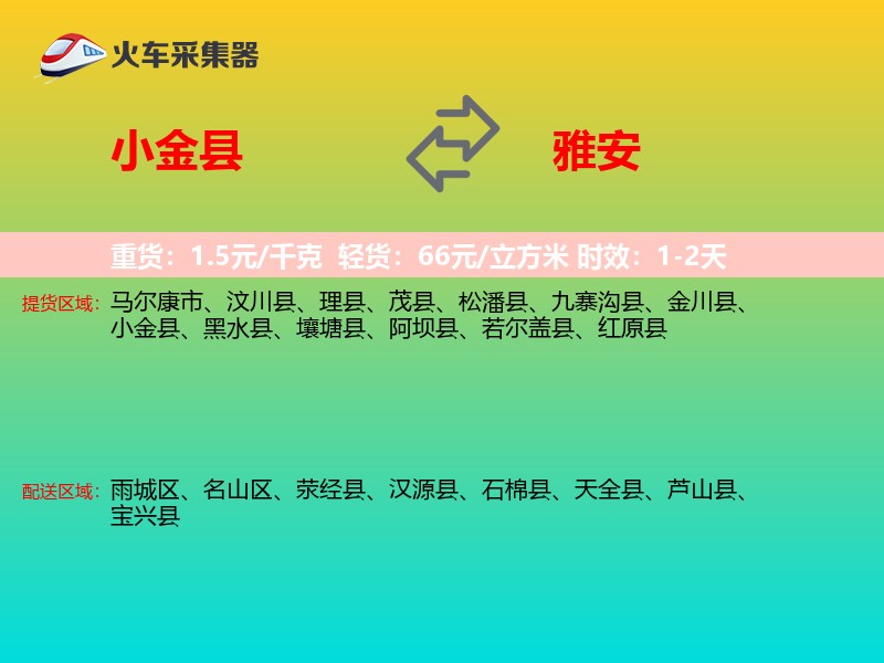 小金县到雅安物流专线