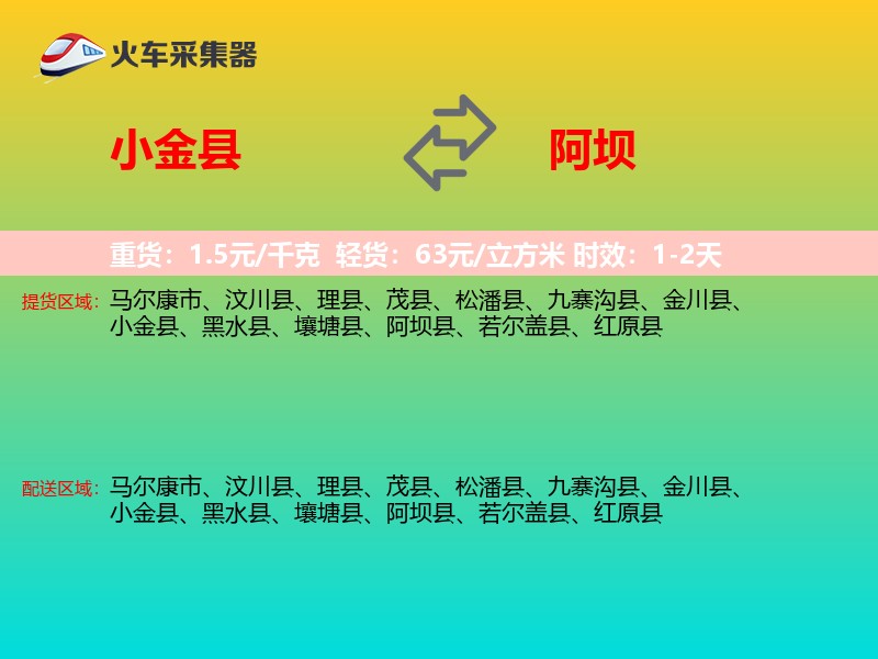 小金县到阿坝物流专线