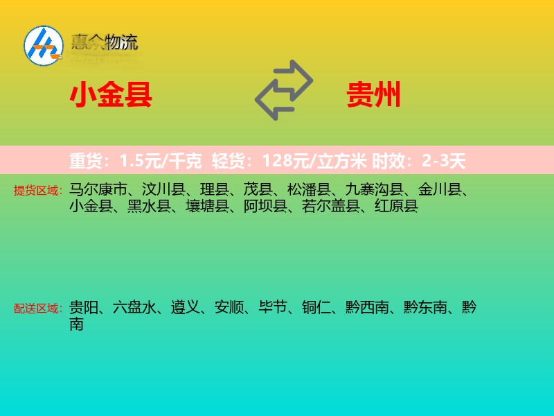 小金县到贵州物流专线