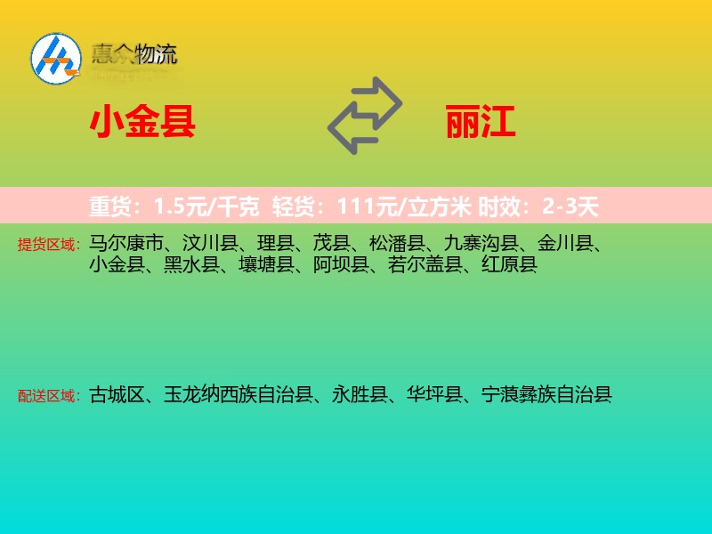 小金县到丽江物流专线