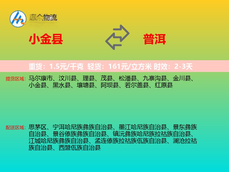 小金县到普洱物流专线