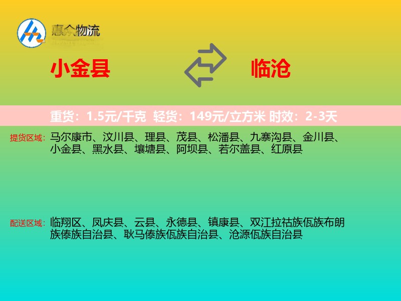 小金县到临沧物流专线