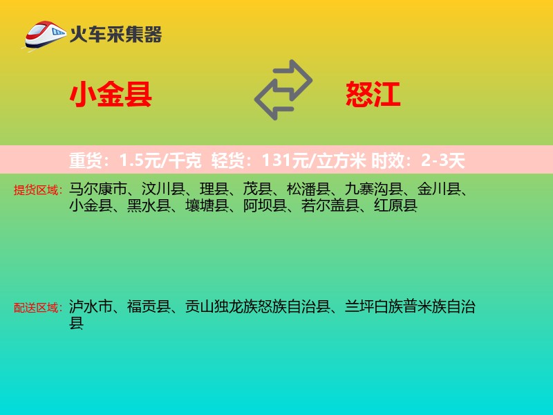 小金县到怒江物流专线