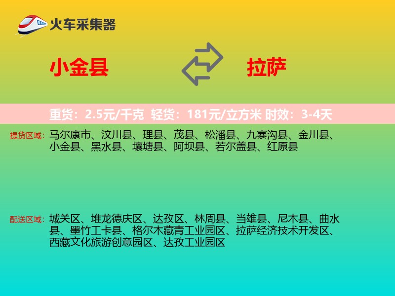 小金县到拉萨物流专线