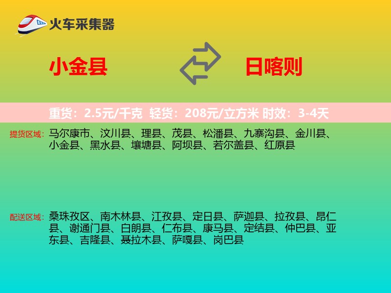 小金县到日喀则物流专线