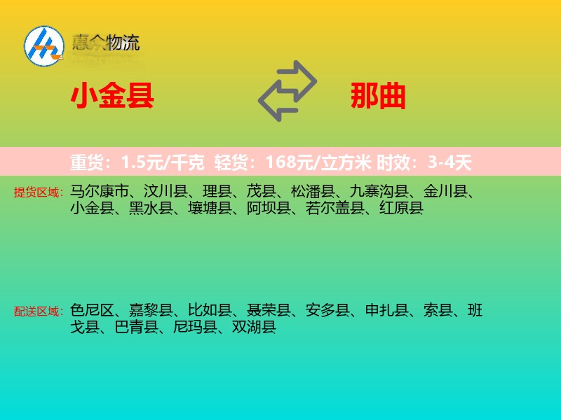 小金县到那曲物流专线
