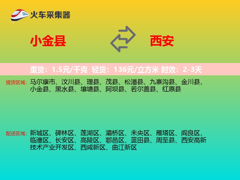 小金县到西安物流专线