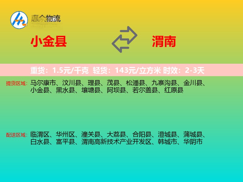 小金县到渭南物流专线
