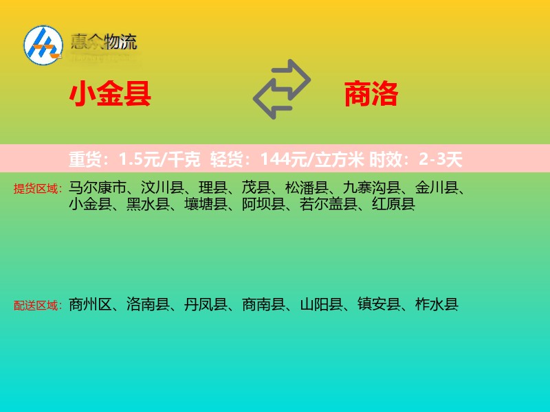 小金县到商洛物流专线