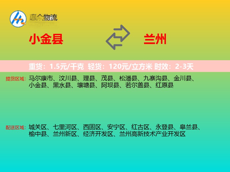 小金县到兰州物流专线