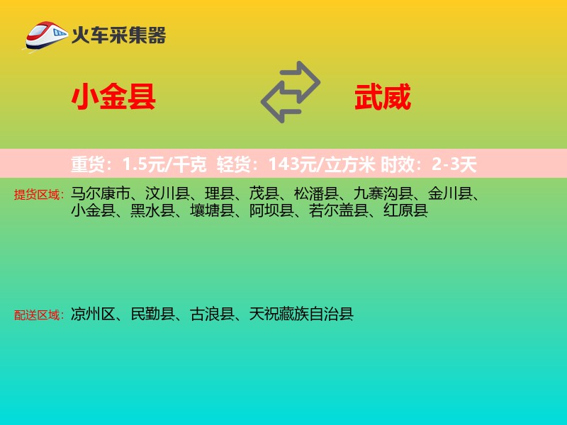 小金县到武威物流专线