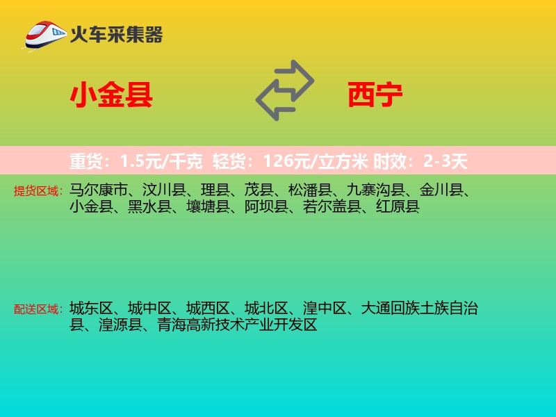 小金县到西宁物流专线