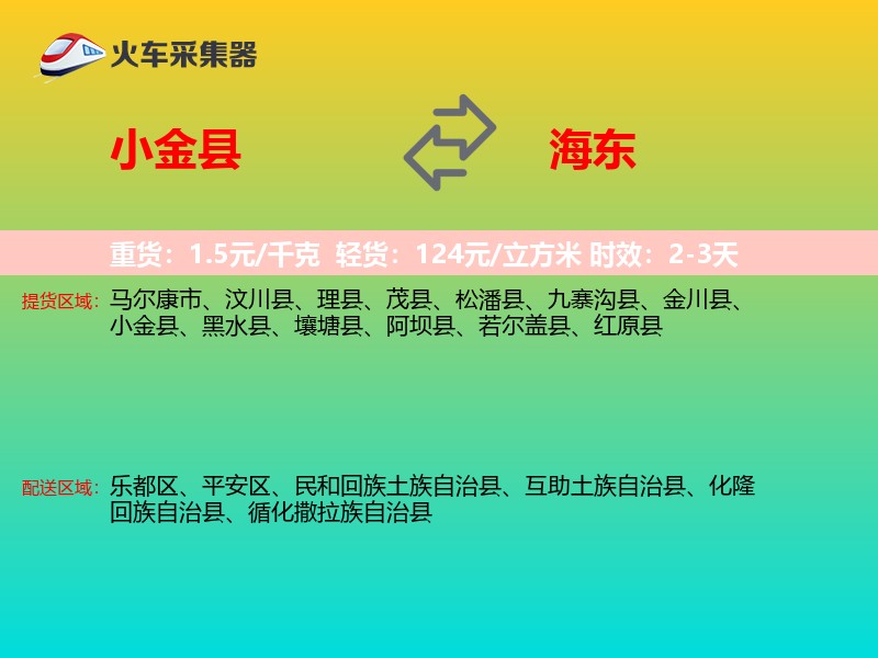 小金县到海东物流专线