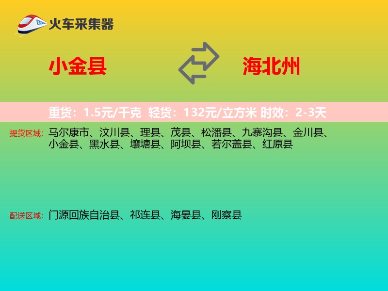 小金县到海北州物流专线