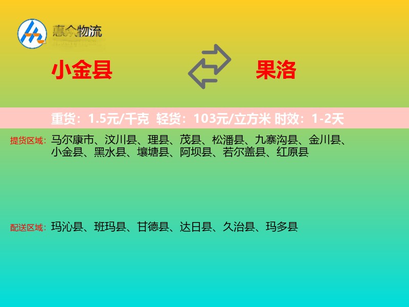 小金县到果洛物流专线